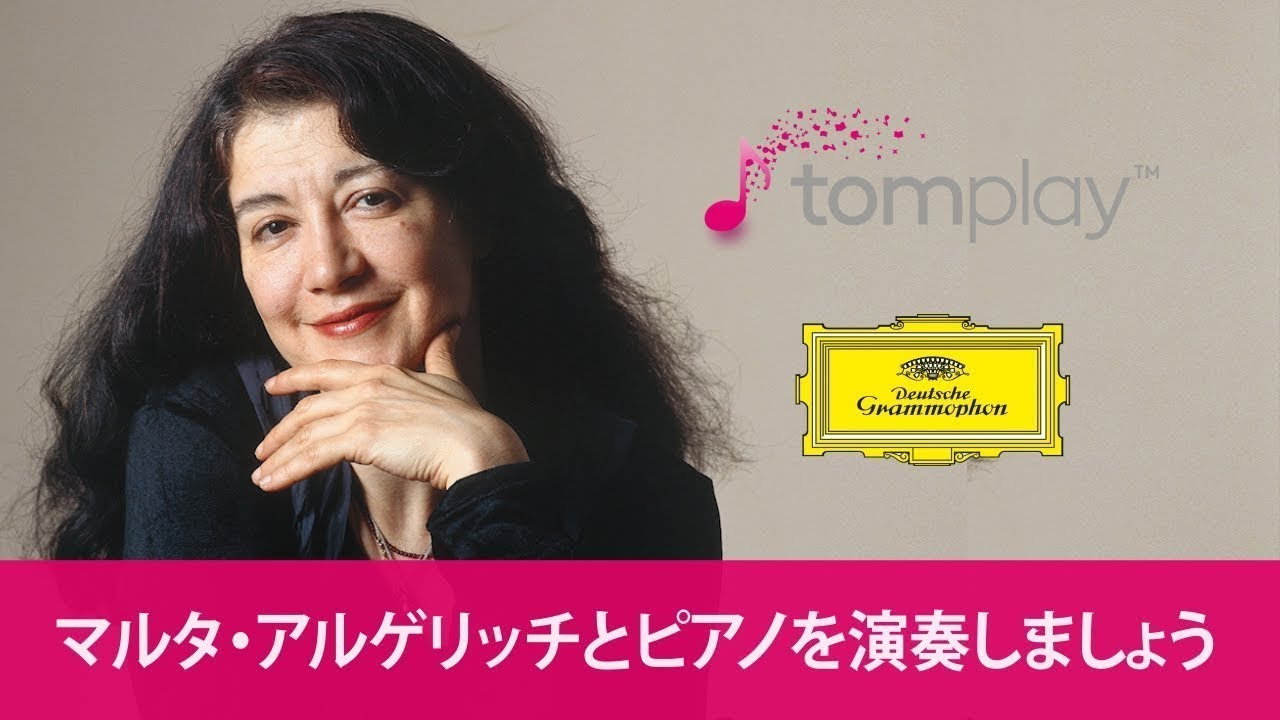 マルタ・アルゲリッチとピアノを演奏しましょう〜ショパン：前奏曲集