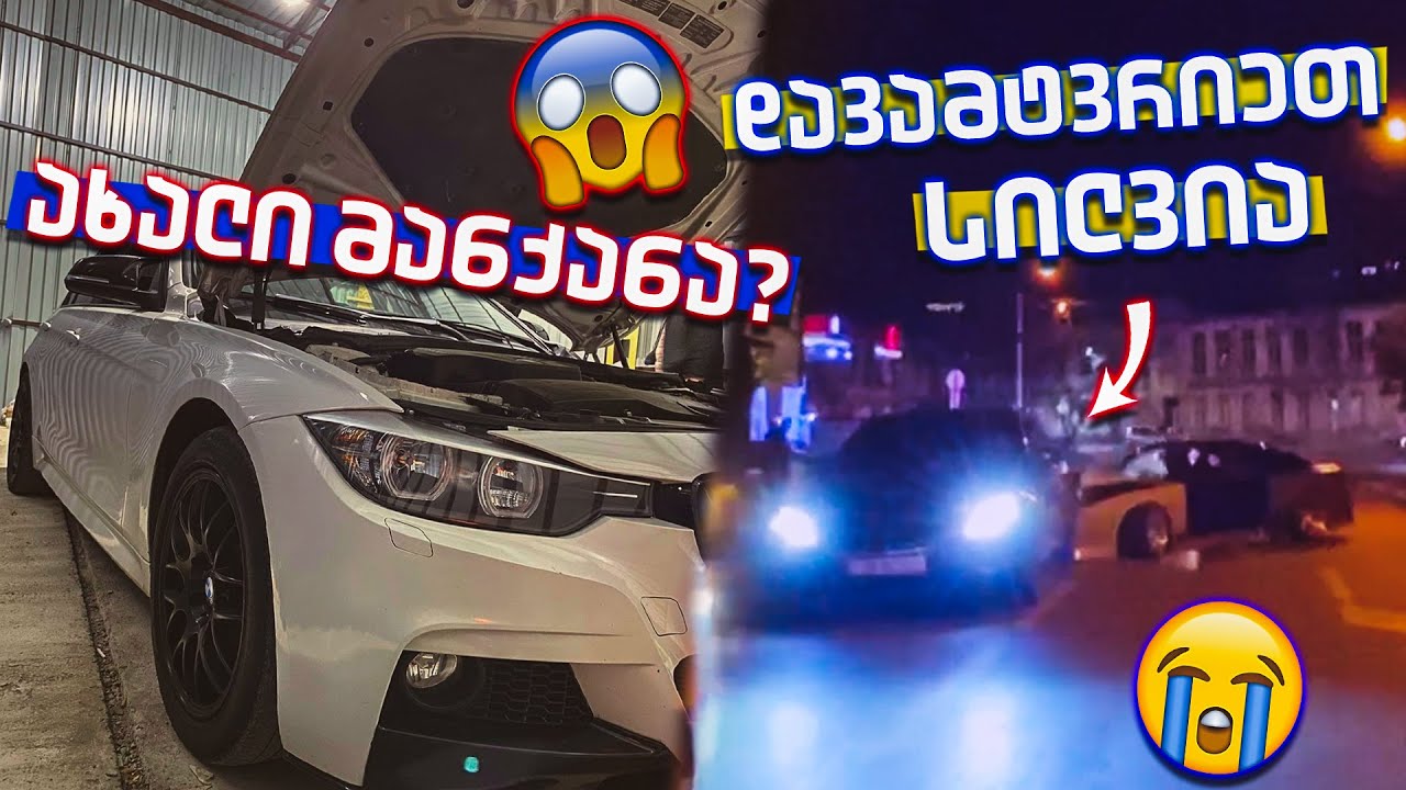 ვიქირავე გარაჟი! 😱 BMW F30. დავამტვრიეთ 180SX 😭 STREET DRIFT