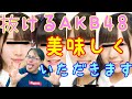 【15分半】抜けるAKB48メンバーを紹介します【エロ注意】