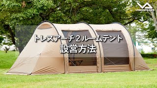 【廃盤入手困難】ビジョンピークス テント 2ルームテント トレスアーチ