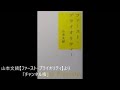 朗読 山本文緒【ファースト・プライオリティ】より「チャンネル権」