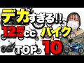大きすぎる原付2種(125cc)バイクTOP10！規格外のデカいバイクを10台ご紹介！