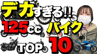 大きすぎる原付2種(125cc)バイクTOP10！規格外のデカいバイクを10台ご紹介！