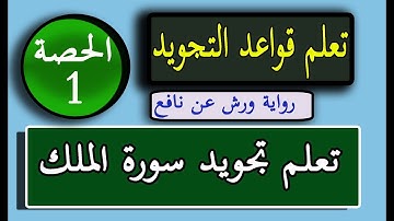 تعلم تجويد سورة الملك برواية ورش عن نافع | الحصة الأولى
