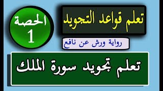 تعلم تجويد سورة الملك برواية ورش عن نافع | الحصة الأولى