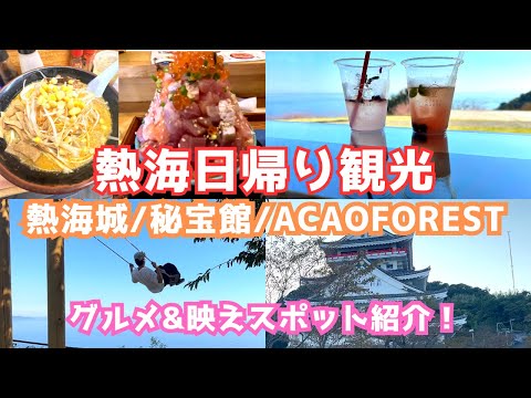 【熱海旅行】熱海の人気観光スポット巡り！東京から40分！日帰り旅行におすすめ！