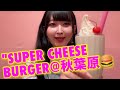 #32 Super cheeseburger and sake milkshake shop日本酒のミルクシェイク×スーパーチーズバーガーのお店🍔@秋葉原