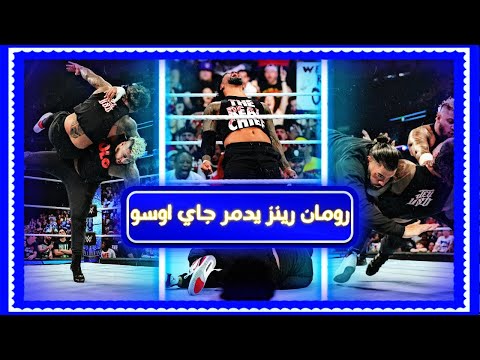 رومان رينز بيهين وبيدمر جاي اوسو ملخص عرض سماك داون الاخير 