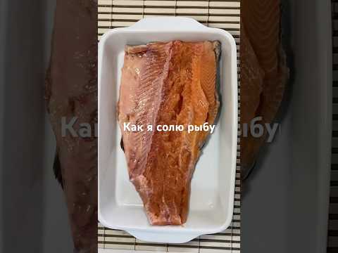 Засолка рыбы #форель