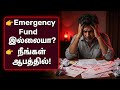 3 மாத செலவு சேமிக்கவில்லை என்றால் ஆபத்து! | Emergency Fund Explained Tamil