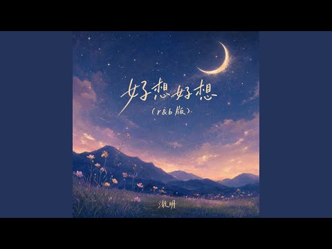 好想好想 (r&b版)