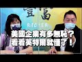 '21.08.03【豐富│東南西北龍鳳配】中國正在「天蠶變」，但不知道會變成什麼？