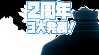 【3大発表！】月詠ハロ２周年！イロイロアルヨ【Vtuber/月詠ハロ/2周年記念配信】