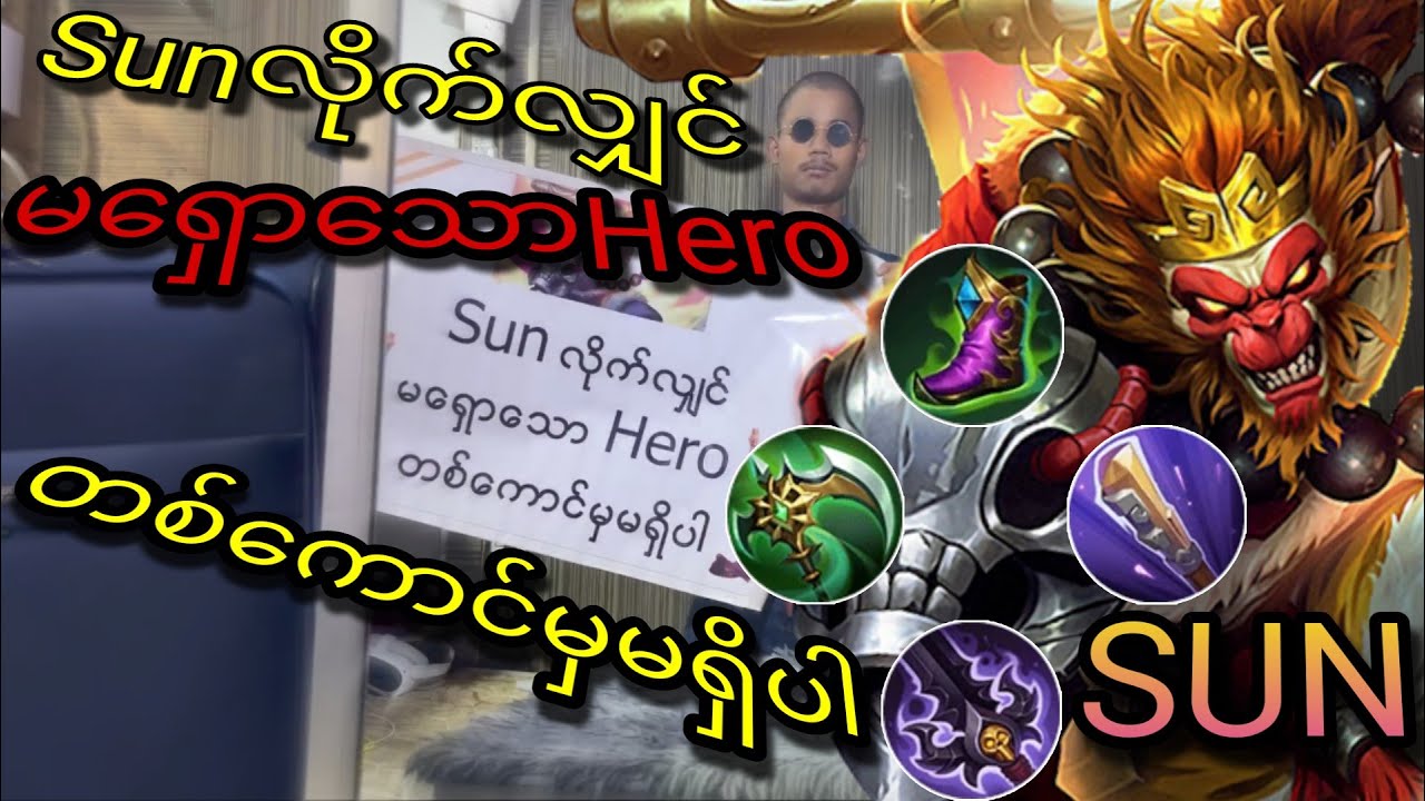 Sunလိုက်လျှင်မရှောသောheroတစ်ကောင်မှမရှိပါ#airstyle #mobilelegends #crd