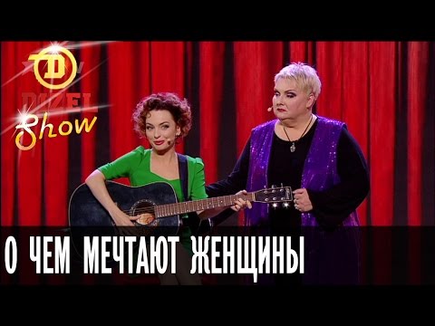 Тайные женские желания— Дизель Шоу