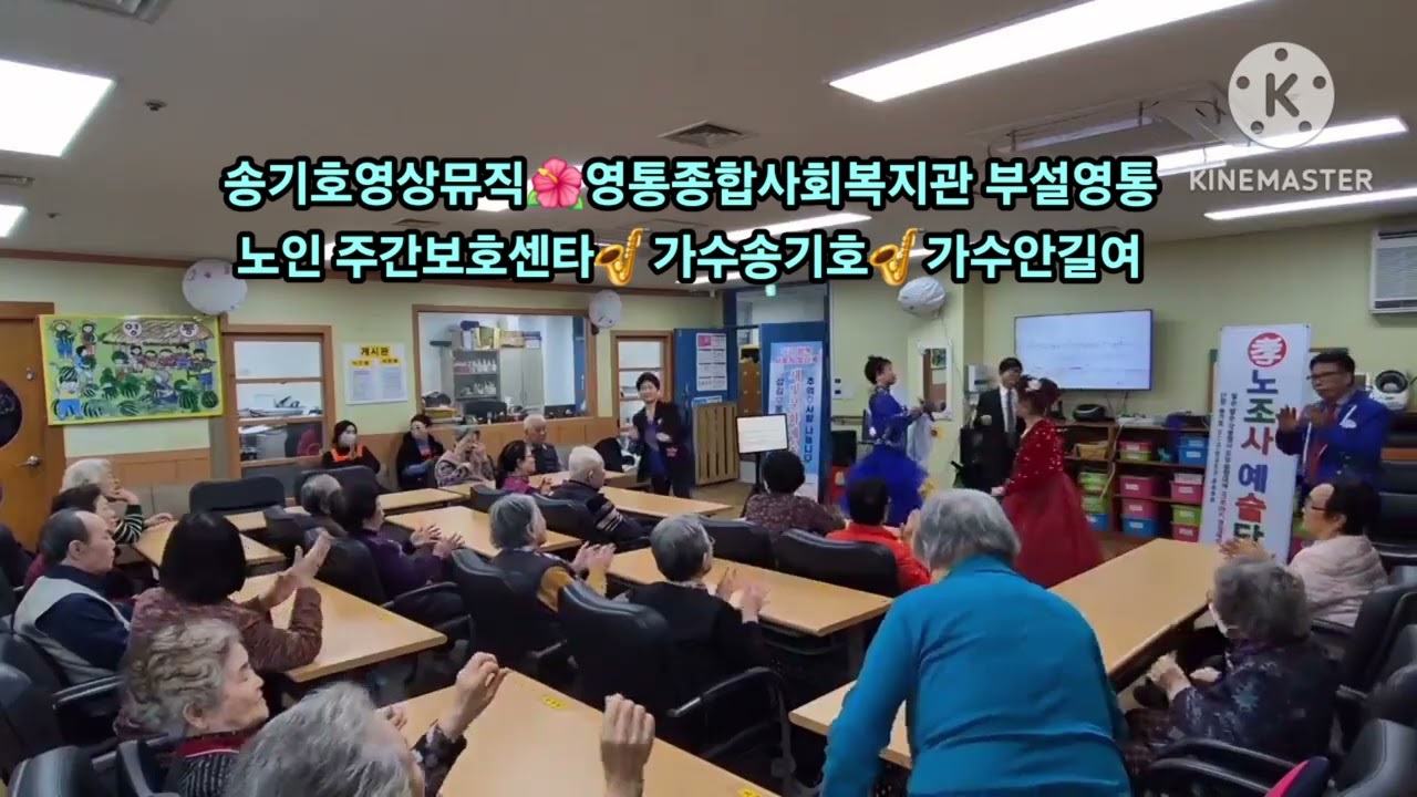 ⭐️2026/1.16.⭐️영통 종합사회 복지관⭐️부설 영통 노인주간보호센타 봉사공연⭐️가수 송기호⭐️가수 안길여⭐️