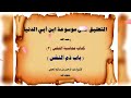 التعليق على كتاب محاسبة النفس للحافظ إبن أبي الدنيا ٢ الشيخ عبد الرحمن بن صالح الحجي التعليق على كتاب محاسبة النفس للحافظ إبن أبي الدنيا ٢ الشيخ عبد الرحمن بن صالح الحجي