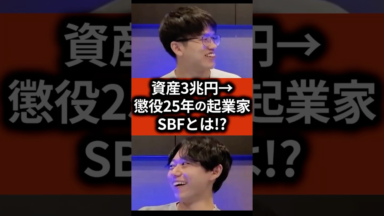 【資産3兆円→懲役25年の起業家】サム・バンクマン=フリードとは !? #ai #スタートアップ #起業 #起業の履歴書