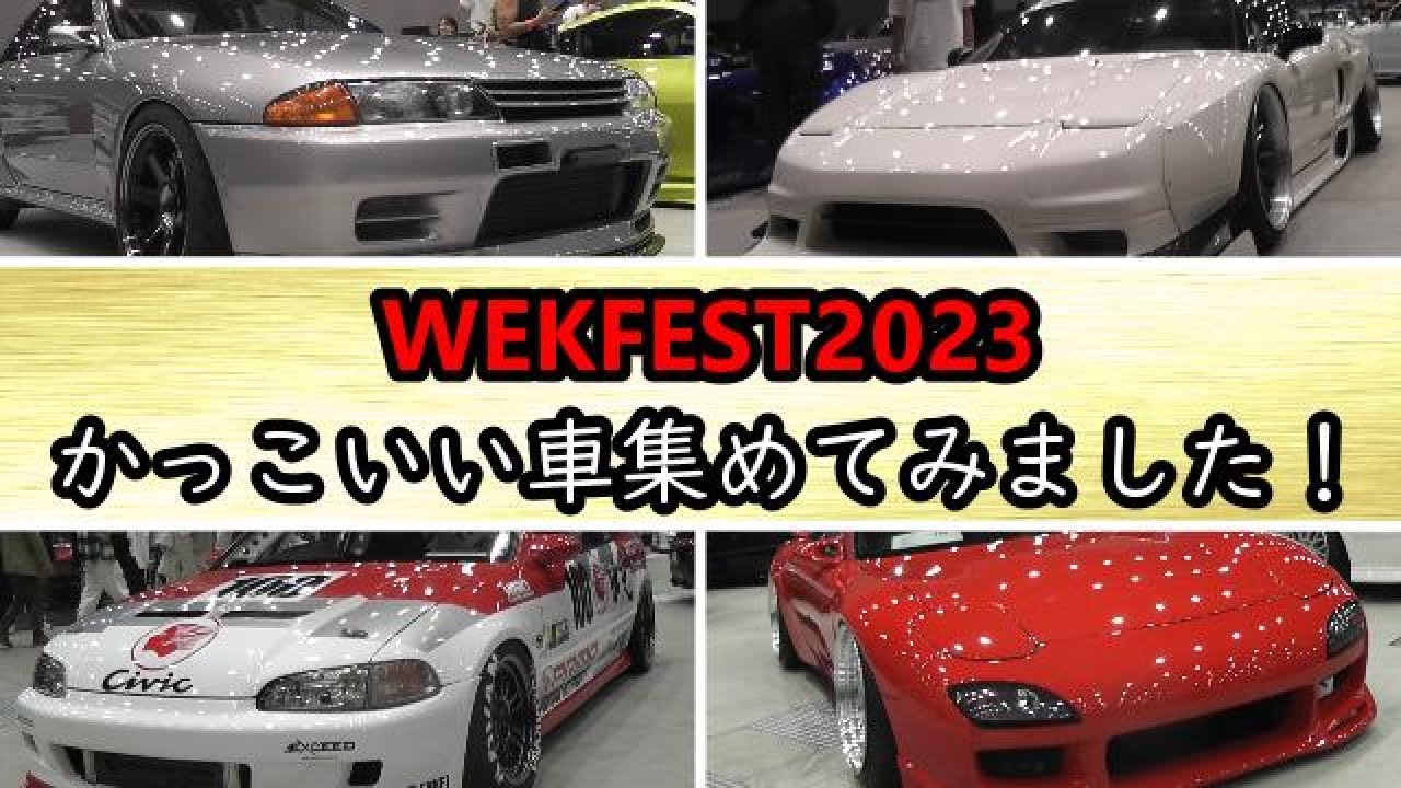 【Wekfest2023】かっこいい車を集めてみました！