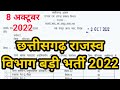 छत्तीसगढ़ राजस्व विभाग भर्ती 2022 | CG vyapam vacancy | छत्तीसगढ़ शासन राजस्व विभाग गरियाबंद /cgjobs