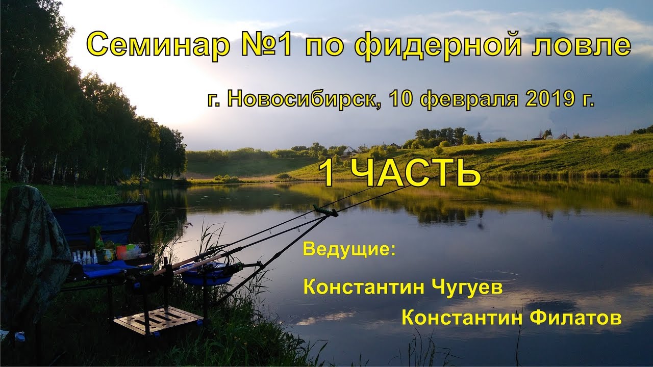Семинар №1 по фидерной ловле в Новосибирске 1 часть
