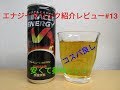 エナジードリンク紹介レビュー#13 ミラクルエナジーV