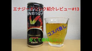 エナジードリンク紹介レビュー#13 ミラクルエナジーV