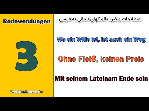 کار را که کرد آنکه تمام کرد نابرده رنج گنج میسر نمیشود و ضرب المثلهای آلمانی به فارسی