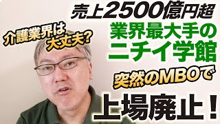 コロナで厳しい介護業界は大丈夫？【介護最大手のニチイ学館、突然のMBOで上場廃止】売上2500億円超／創業者・寺田明彦さんの死／巨額の相続税／コムスン事件／グッドウィル／折口雅博さん／介護保険