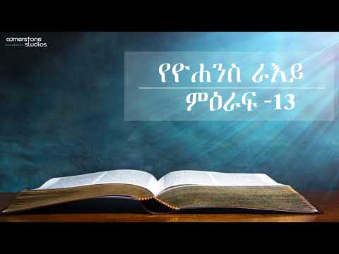 የዮሐንስ ራእይ ምዕራፍ 13 Revelation Chapter 13