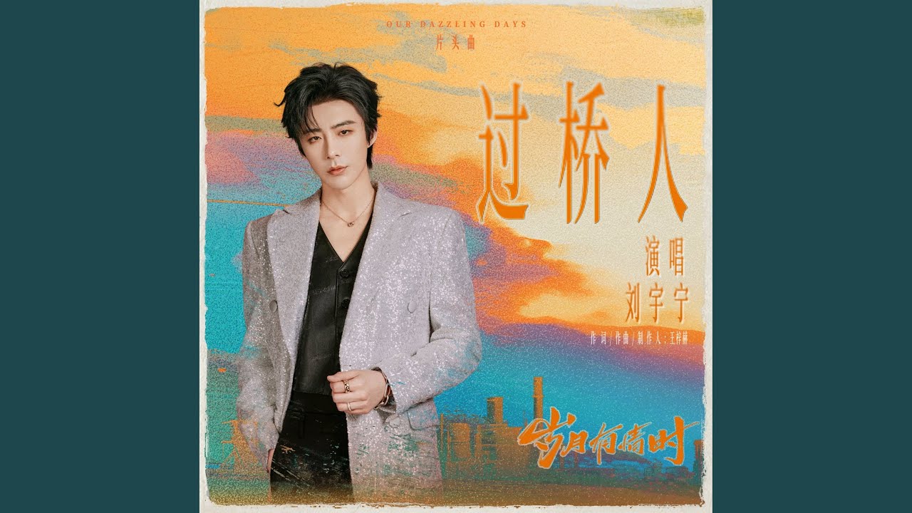 过桥人（《岁月有情时》电视剧片头曲） (伴奏版)