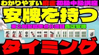 わかりやすい麻雀初級中級講座　安牌を持つタイミング