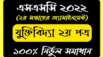 HSC 2022 Logic Assignment Answer | যুক্তিবিদ্যা এসাইনমেন্ট এইচএসসি ২০২২ | Jukti Bidda Assignment