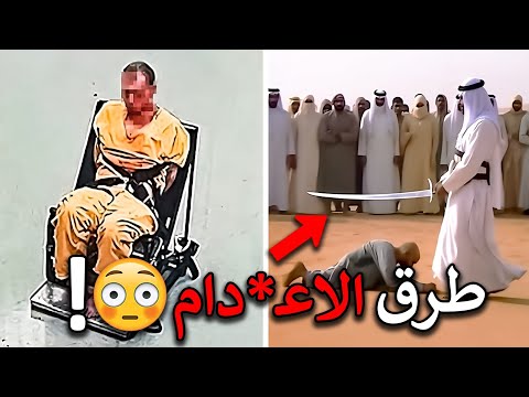 كيف تنفذ عقوبة الإعدام في دول العالم