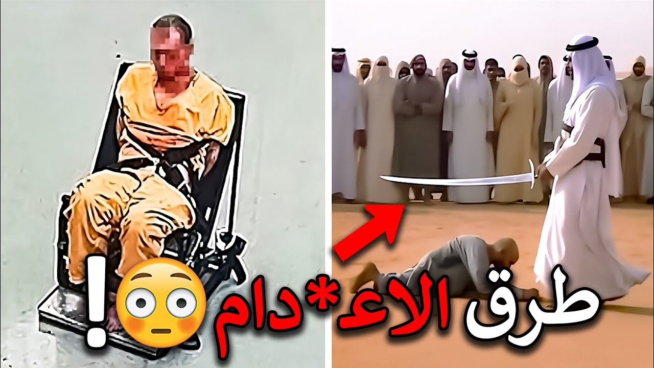 كيف تنفذ عقوبة الإعدام في دول العالم🚨‼️