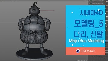시포디 강좌 24강] 마인부우모델링_5 / 다리, 신발 / C4D modeling / 시포디모델링 / 폴리곤모델링 [맨땅그래픽]