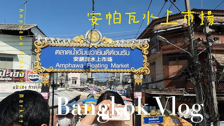 就是要玩泰國Part12/安帕瓦水上市集/泰國最有名的水上市場/小販在船上烹煮食物，客人在河畔用餐/Amphawa Floating Market - 天天要聞