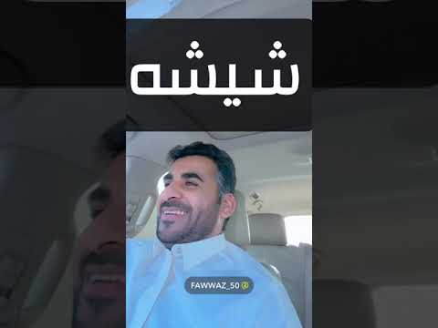 مقهى شيشه الشيشه طريقة اغلاق محلات الشيشه