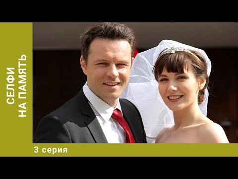 Селфи на память. 3 Серия. Мелодрама. Лучшие сериалы