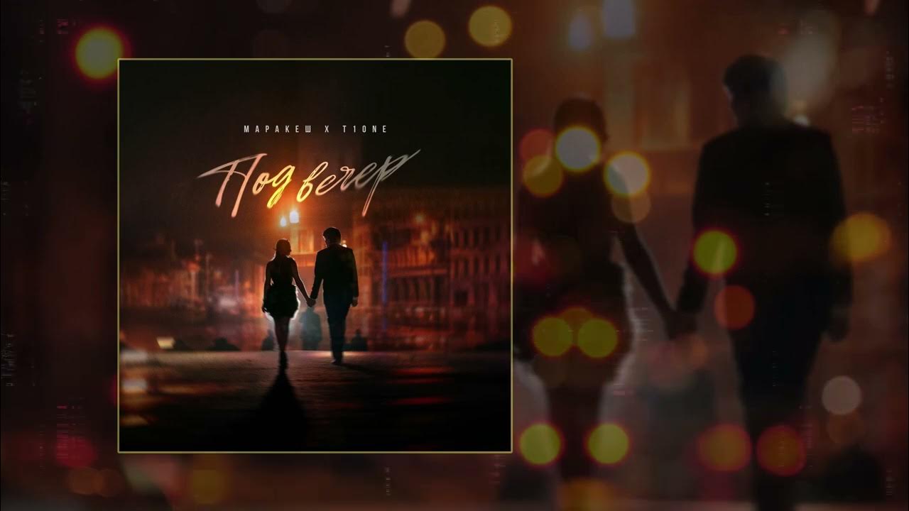 марракеш t1one юные года