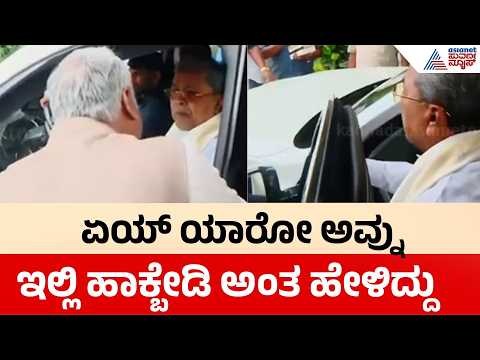 Siddaramaiah Angry On DCP | ಕಾರು ತೆಗೆಸಿದ್ದಕ್ಕೆ DCP ಮೇಲೆ ಸಿದ್ದರಾಮಯ್ಯ ಗರಂ | Suvarna News