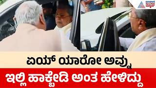 Siddaramaiah Angry On DCP | ಕಾರು ತೆಗೆಸಿದ್ದಕ್ಕೆ DCP ಮೇಲೆ ಸಿದ್ದರಾಮಯ್ಯ ಗರಂ | Suvarna News screenshot 5