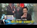 川普讚習近平：有你這朋友真榮幸！感謝北京出賣台灣？少康戰情室 20170710