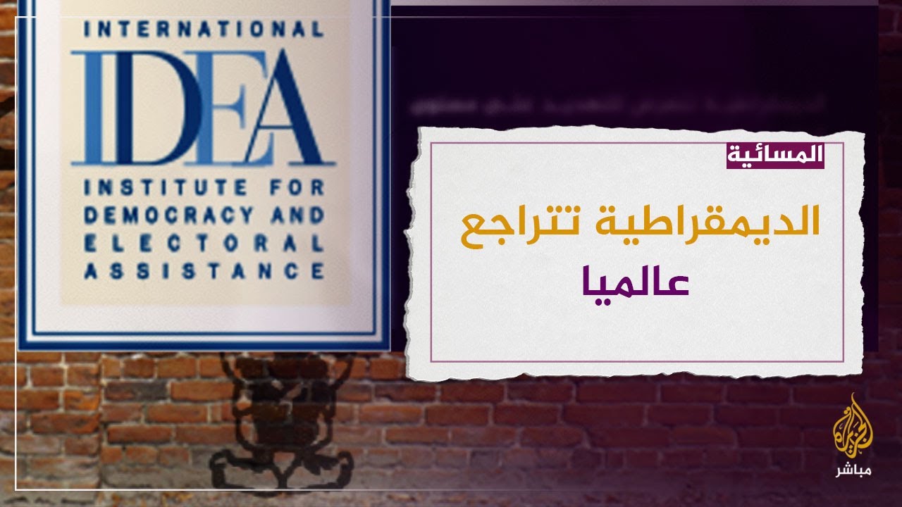 مؤسسة دولية: الديمقراطية تتراجع على مستوى العالم .. ما السر؟