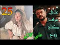 مسلسل علي كلاي الحلقة 25 علي وصل لمكان روح من خلال خط ته اللي بينفذها علي ميادة و مختار مسلسل علي كلاي الحلقة 25 علي وصل لمكان روح من خلال خط ته اللي بينفذها علي ميادة و مختار