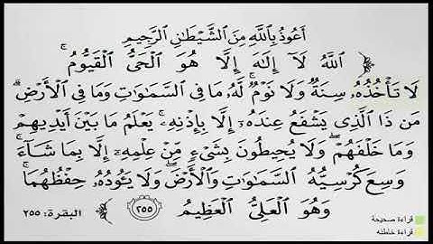مقاطع لتصحيح التلاوة •(آية الكرسي)(2)