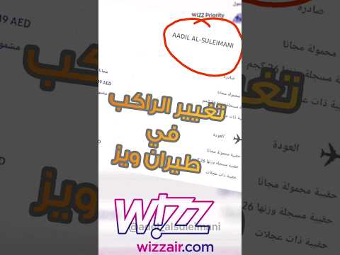 تغير الراكب في طيران ويز تغير الحجز من شخص الى شخص اخر طريقة سهله حجز طيران ويز