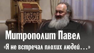 картинка: «Я не встречал плохих людей…» | Беседа с митрополитом Павлом в Валаамском монастыре