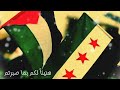 نشيد النصر غزة و سوريا معا نحو الحرية الأنشوده المشتركة الوحيده على يوتيوب أداء محمد عمر