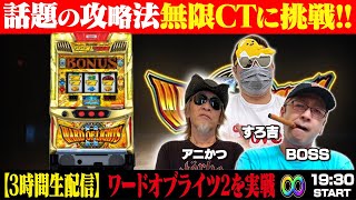 話題の攻略法】ワードオブライツ2無限CT打法に挑戦！ #ぱち馬鹿